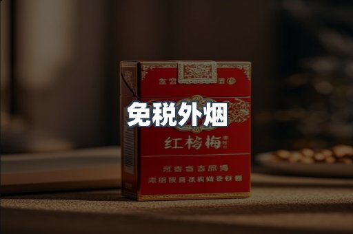 出口香烟